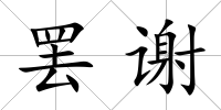 罷謝