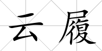 云履