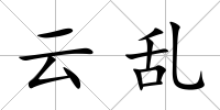 云亂