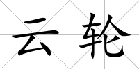 云輪