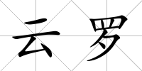 云羅