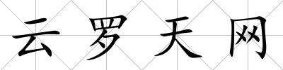 云羅天網