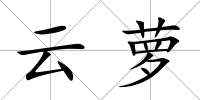 云蘿