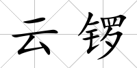 云鑼