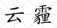 云霾