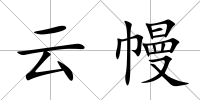 云幔
