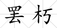 罷朽
