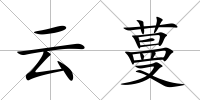 云蔓