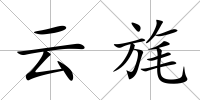 云旄