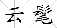 云髦