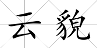 云貌