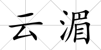 云湄