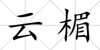 云楣