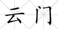 云門