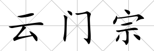 云門宗