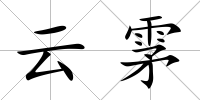 云雺