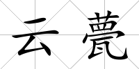 云甍
