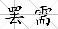 罷需
