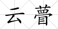 云瞢