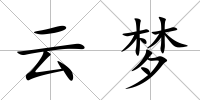 云夢