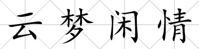 云夢閑情