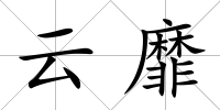 云靡