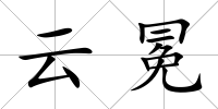 云冕