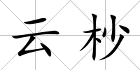 云杪