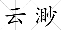 云渺
