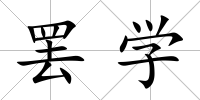 罷學