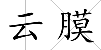 云膜