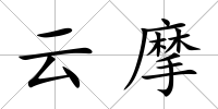 云摩