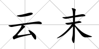 云末