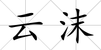 云沫