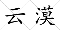云漠