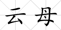 云母