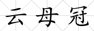 云母冠