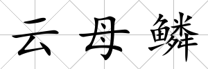 云母鱗
