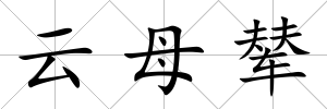 云母輦