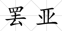 罷亞