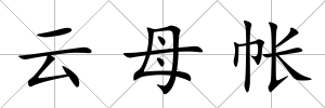 云母帳