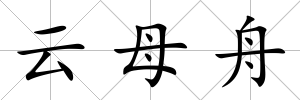 云母舟