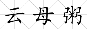 云母粥