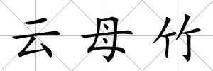 云母竹
