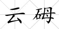 云砪