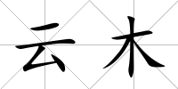 云木