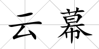 云幕