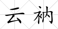 云衲