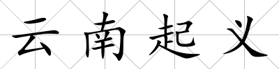 云南起義
