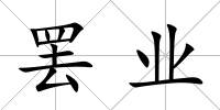 罷業